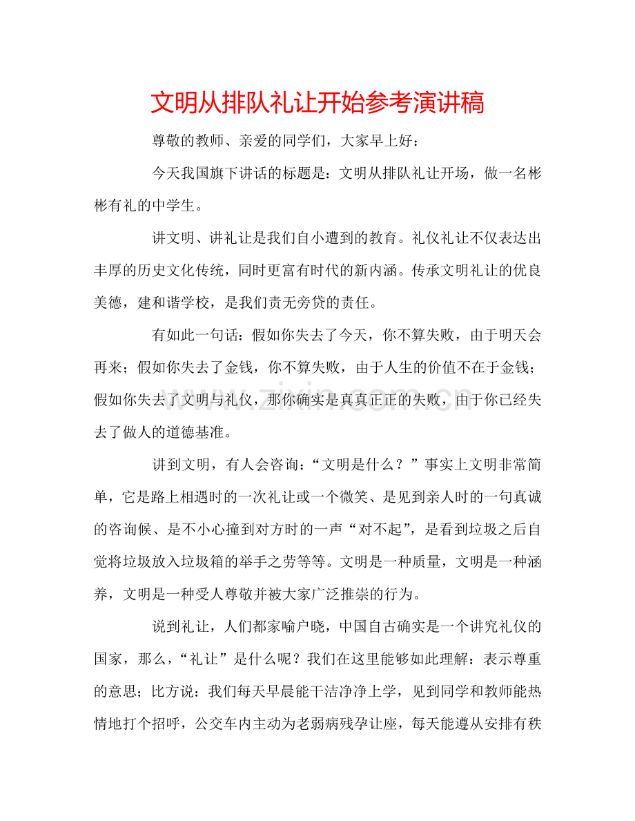 文明从排队礼让开始参考演讲稿 .doc_第1页