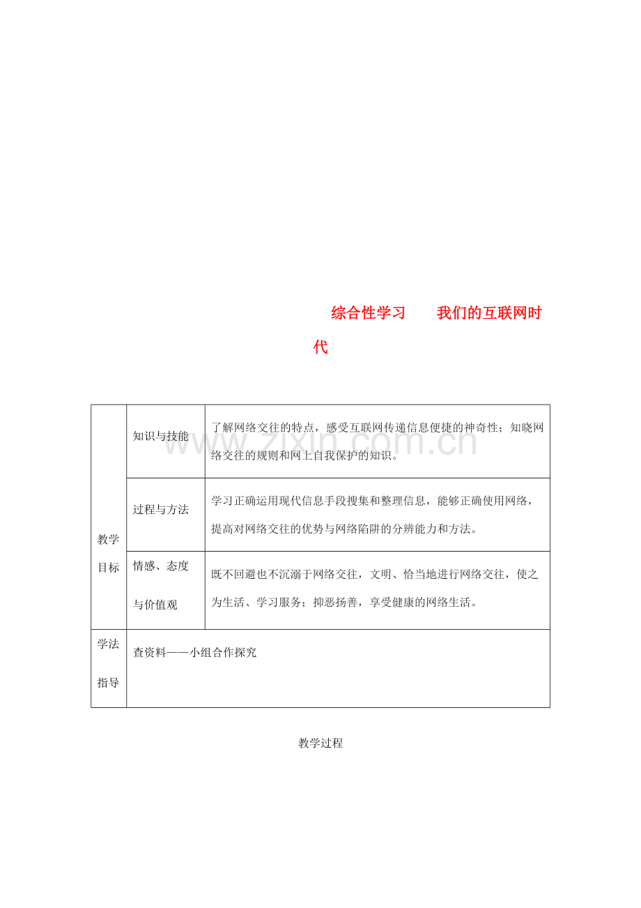 （达州专版）八年级语文上册 第四单元 综合性学习 我们的互联网时代教案 新人教版-新人教版初中八年级上册语文教案.doc_第1页