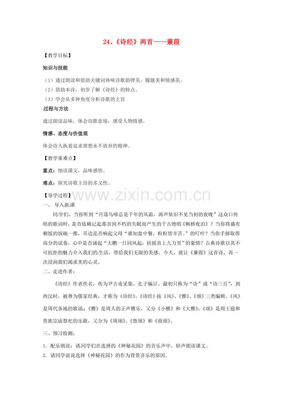 （贵阳专版）秋九年级语文下册 第六单元 24《诗经》两首教案 （新版）新人教版-（新版）新人教版初中九年级下册语文教案.doc_第1页