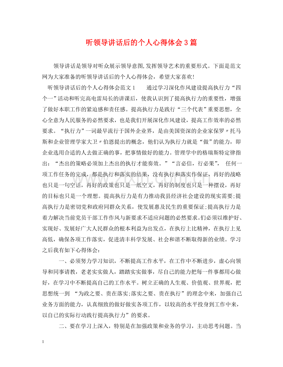 听领导讲话后的个人心得体会3篇 .doc_第1页