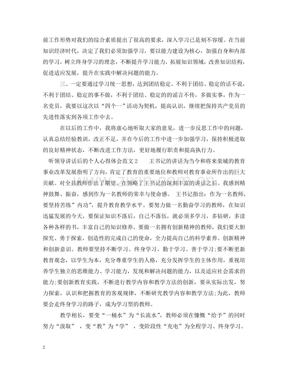 听领导讲话后的个人心得体会3篇 .doc_第2页