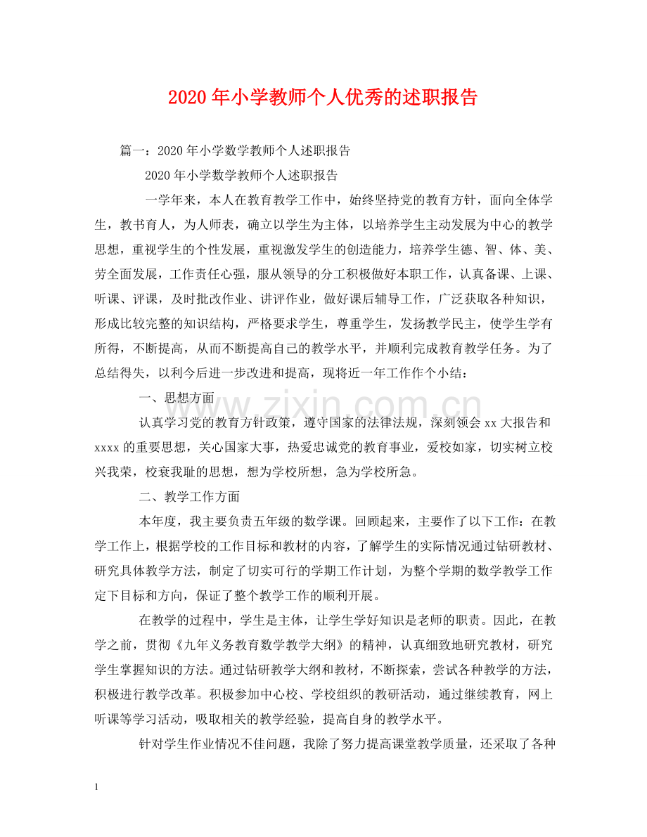 2020年小学教师个人优秀的述职报告 .doc_第1页