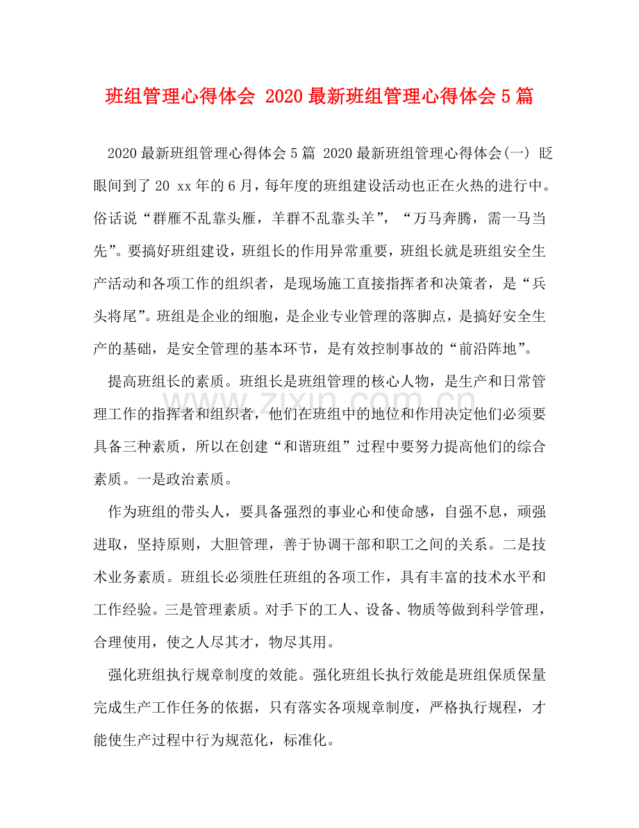 班组管理心得体会 2020班组管理心得体会5篇 .doc_第1页