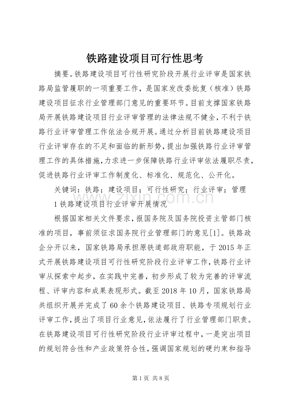 铁路建设项目可行性思考.docx_第1页