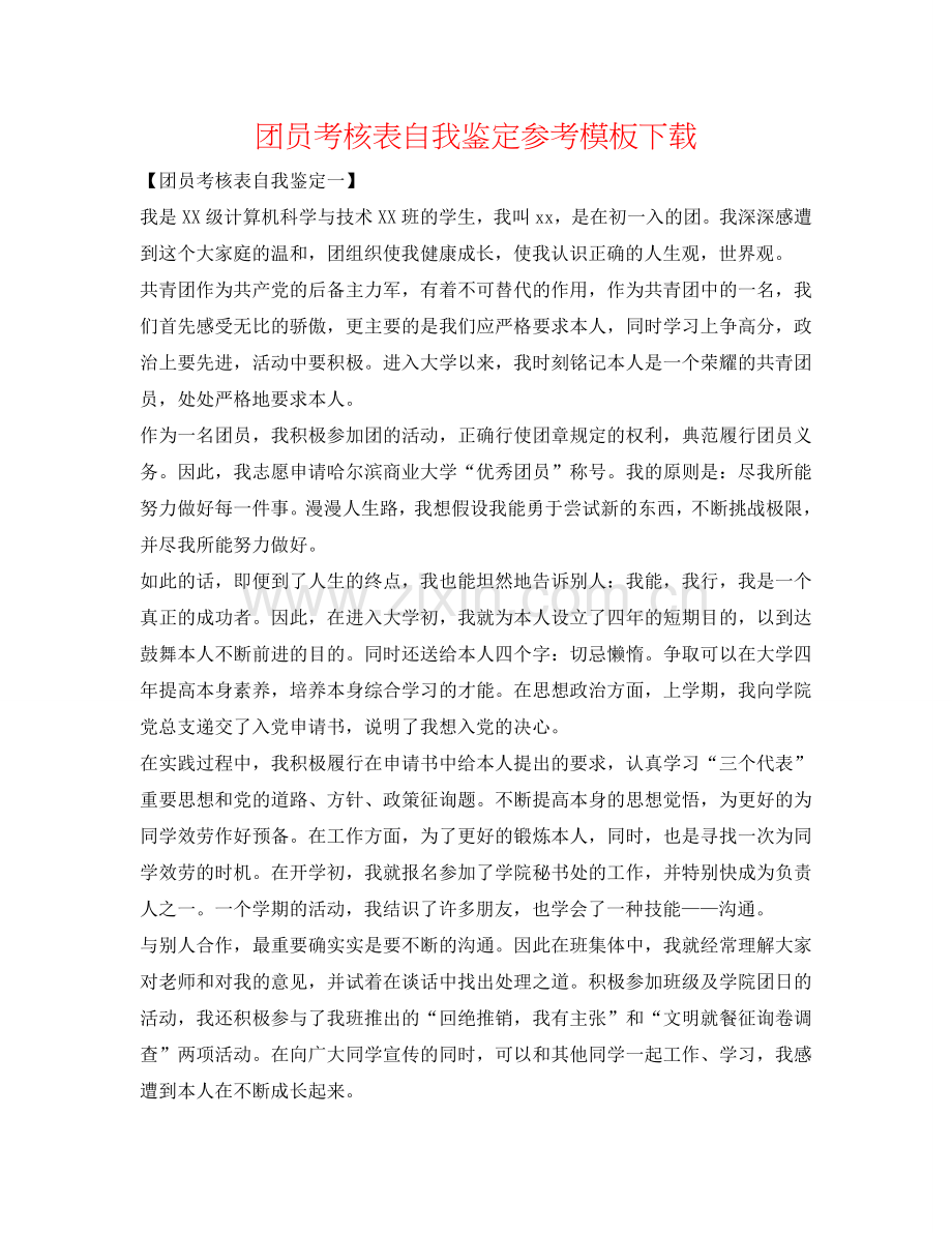 团员考核表自我鉴定参考模板下载 .doc_第1页