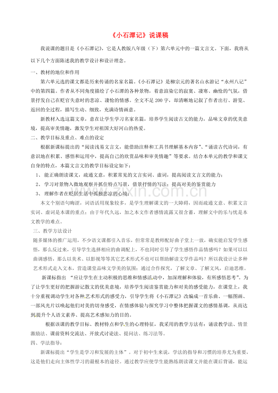 新疆乌鲁木齐县第五十五中学八年级语文下册 26.《小石潭记》说课稿1 人教新课标版.doc_第1页
