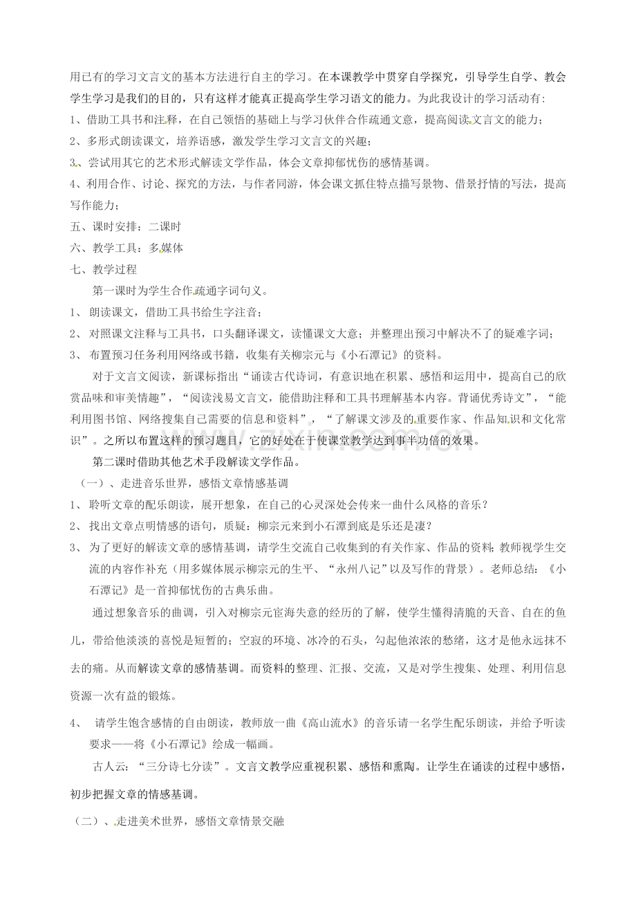 新疆乌鲁木齐县第五十五中学八年级语文下册 26.《小石潭记》说课稿1 人教新课标版.doc_第2页