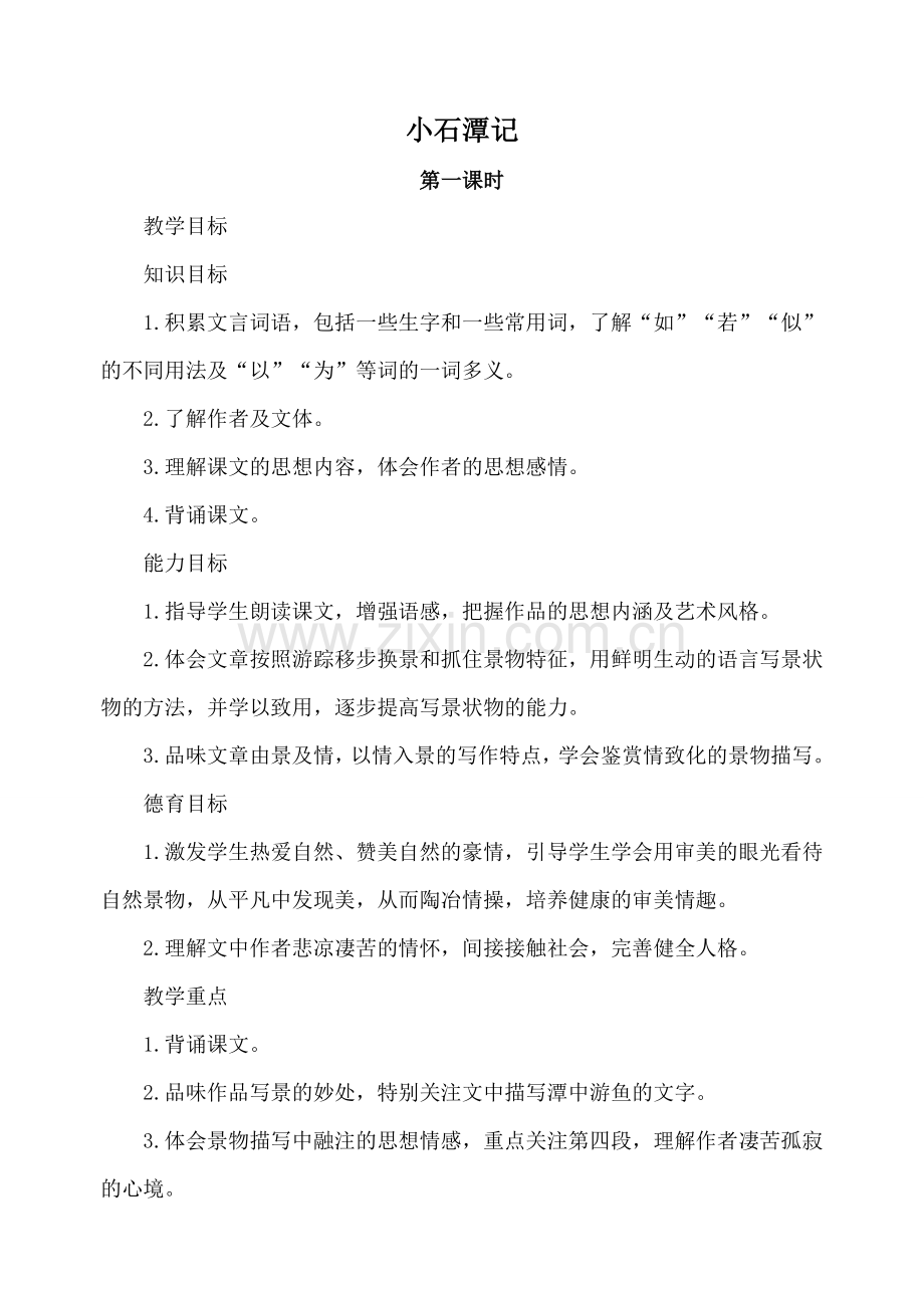 北师大版八年级语文小石潭记 第一课时.doc_第1页