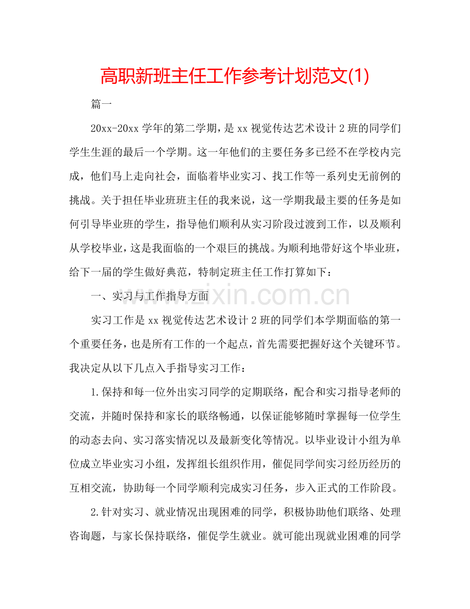 高职新班主任工作参考计划范文(1) .doc_第1页