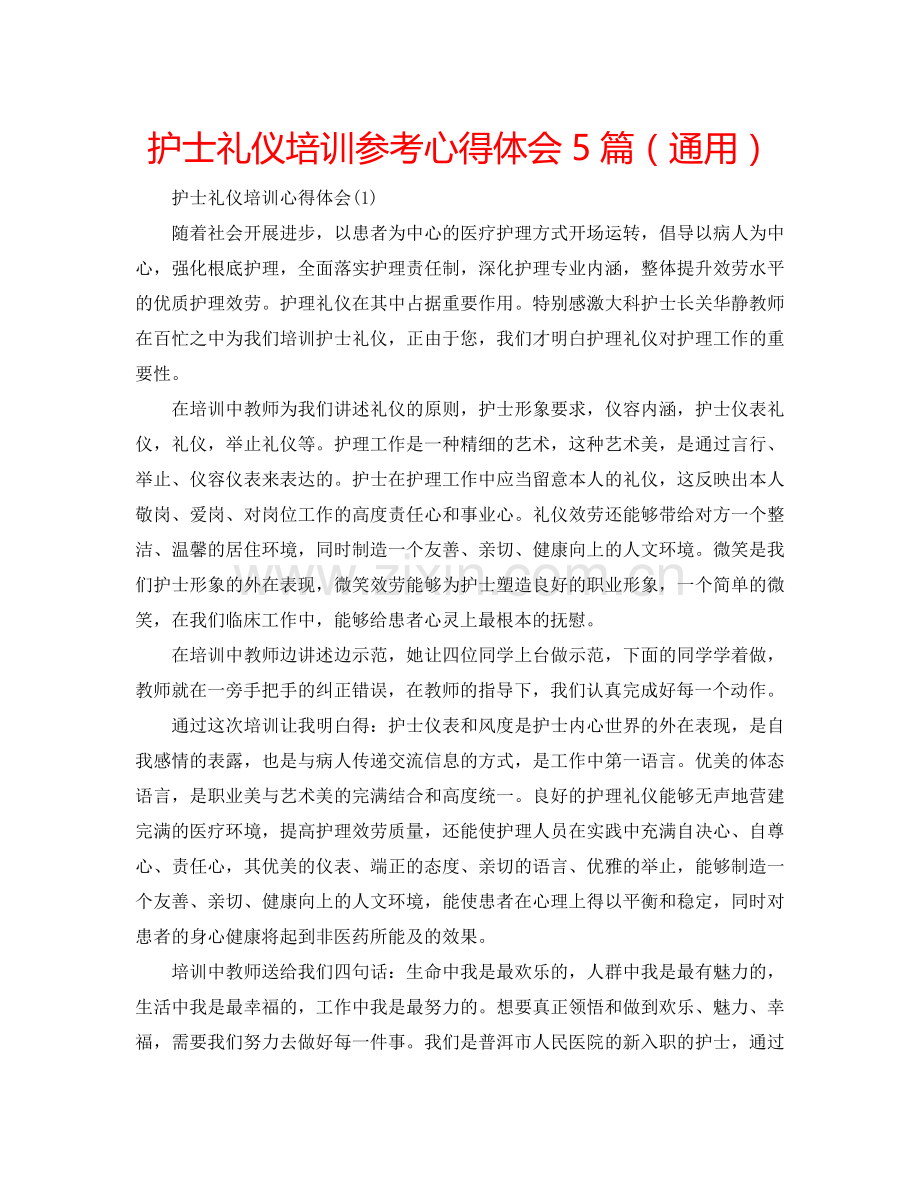 护士礼仪培训参考心得体会5篇（通用） .doc_第1页
