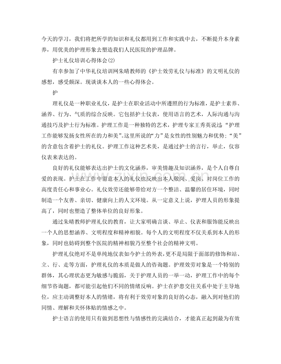 护士礼仪培训参考心得体会5篇（通用） .doc_第2页
