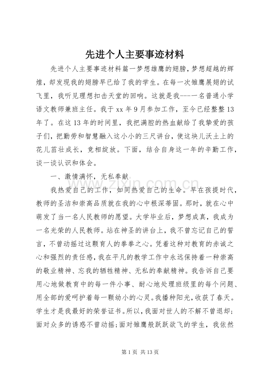 先进个人主要事迹材料.docx_第1页