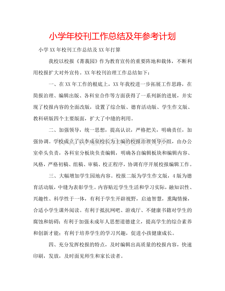 小学年校刊工作总结及年参考计划 .doc_第1页