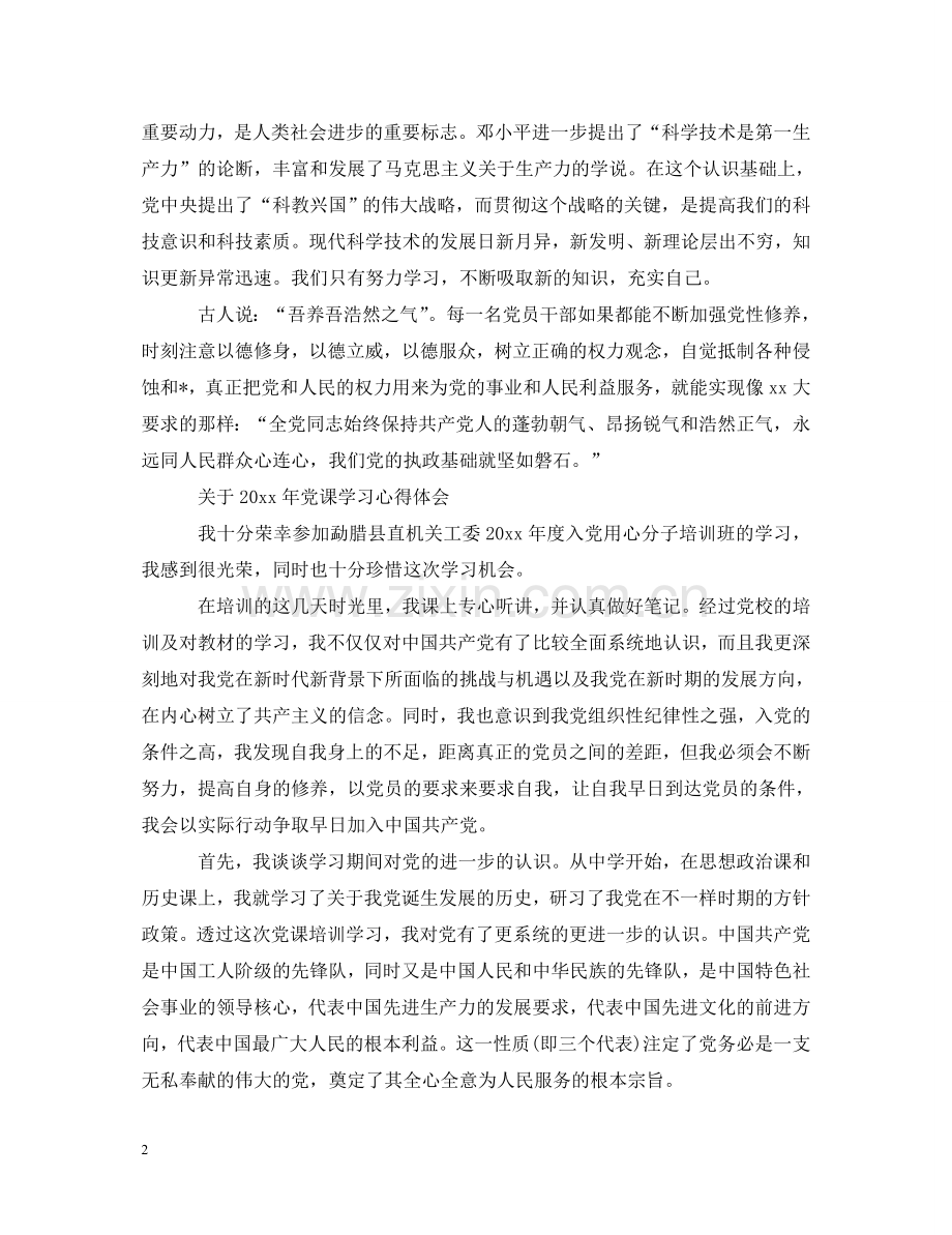 20XX年党课学习心得体会 .doc_第2页