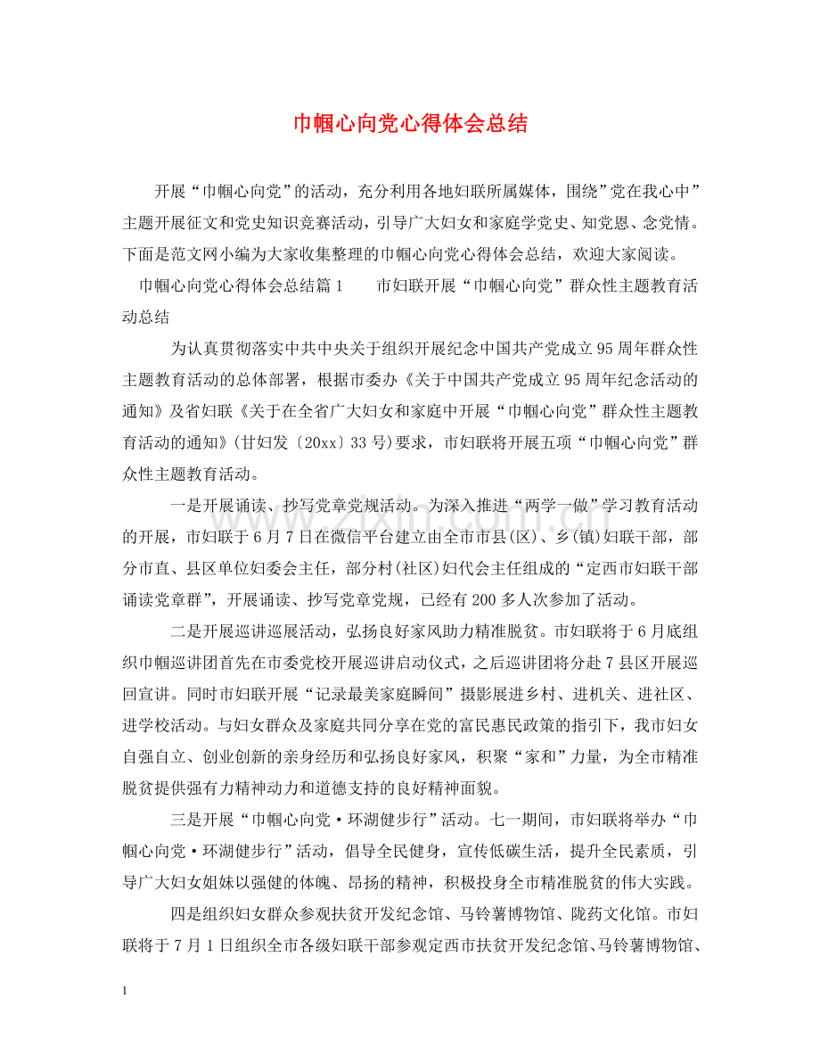 巾帼心向党心得体会总结 .doc_第1页
