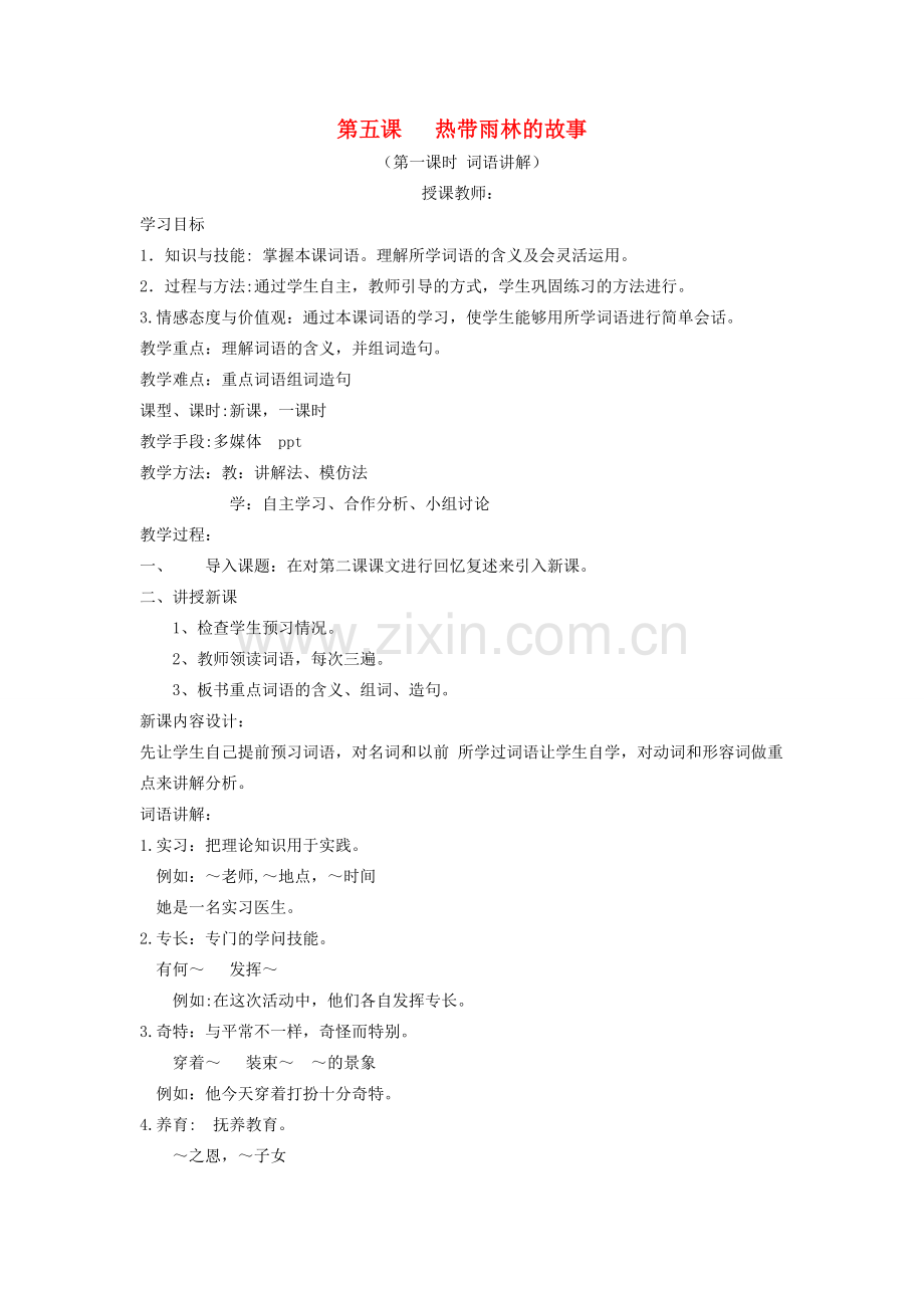 九年级语文上册 第五课《亚马孙河流域》教案 新疆教育版-人教版初中九年级上册语文教案.doc_第1页