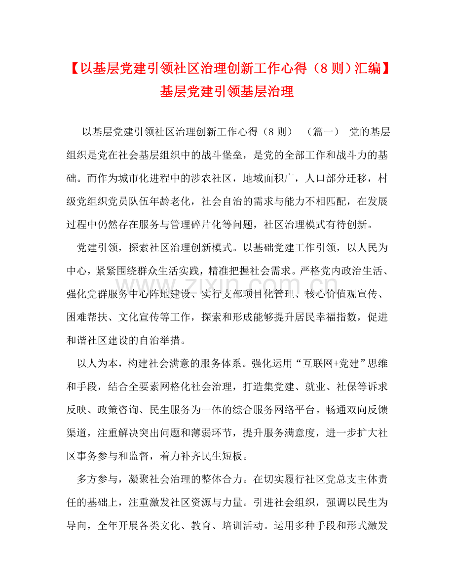 【以基层党建引领社区治理创新工作心得（8则）汇编】 基层党建引领基层治理 .doc_第1页