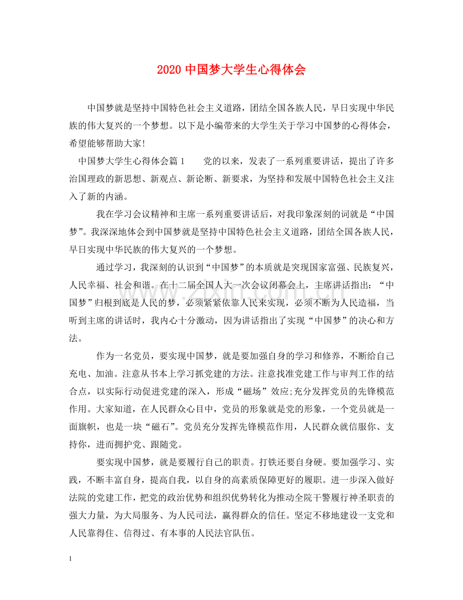 2020中国梦大学生心得体会 .doc_第1页