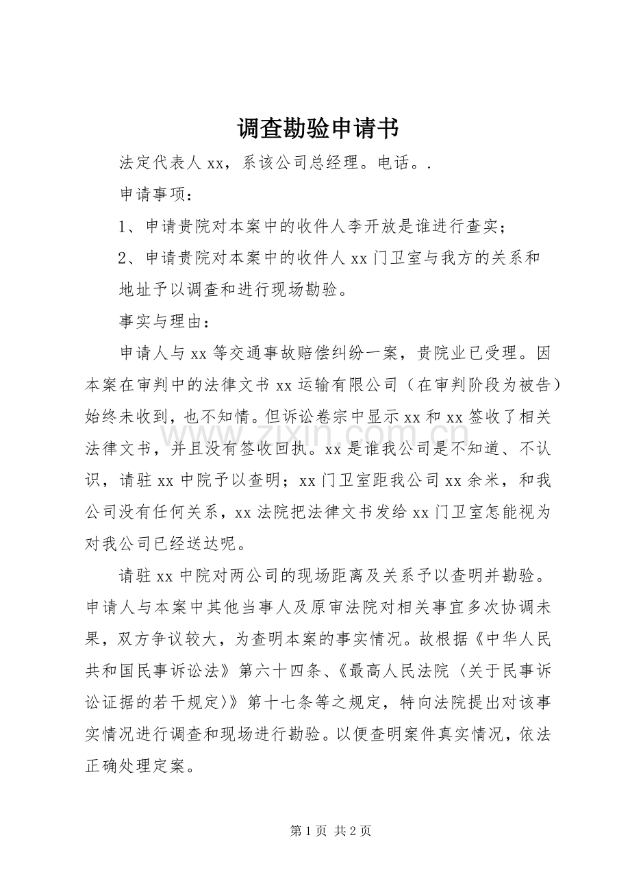 调查勘验申请书.docx_第1页
