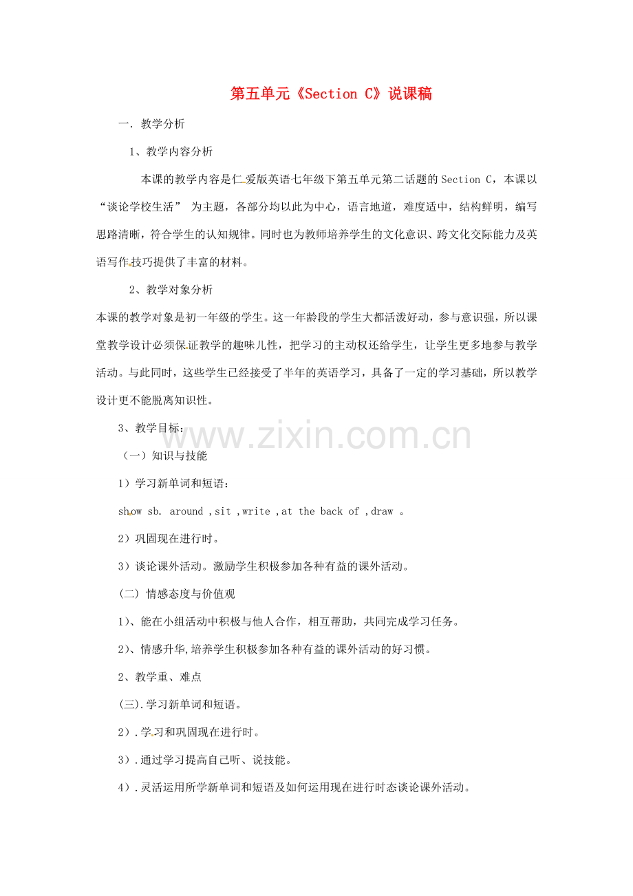 福建省建瓯市徐墩中学七年级英语下册 第五单元《Section C》说课稿.doc_第1页
