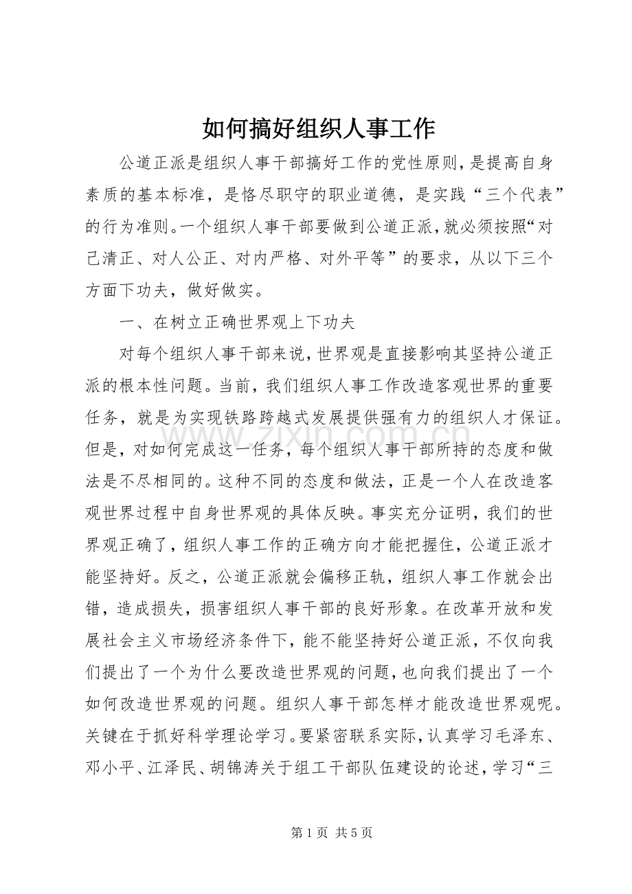 如何搞好组织人事工作.docx_第1页