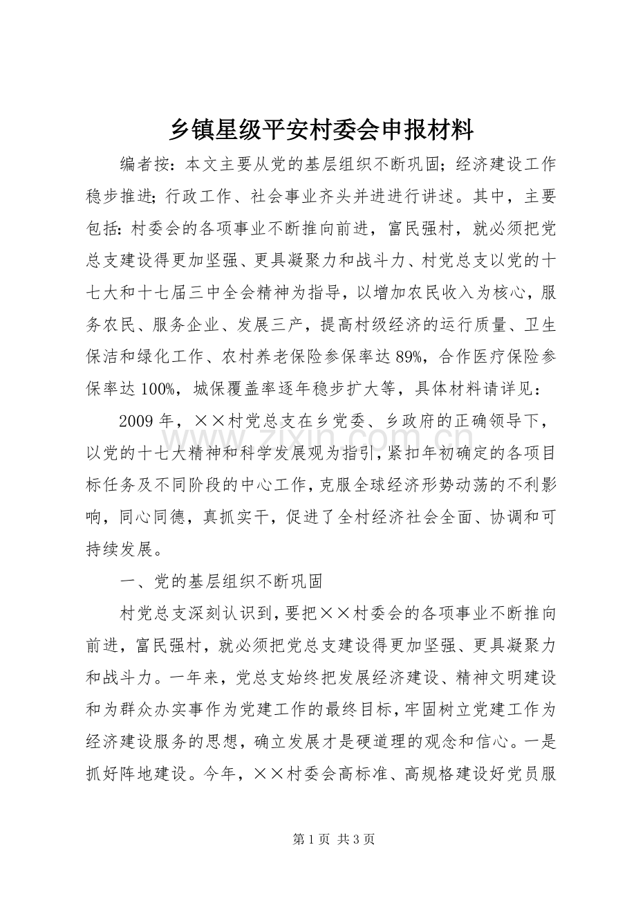 乡镇星级平安村委会申报材料.docx_第1页