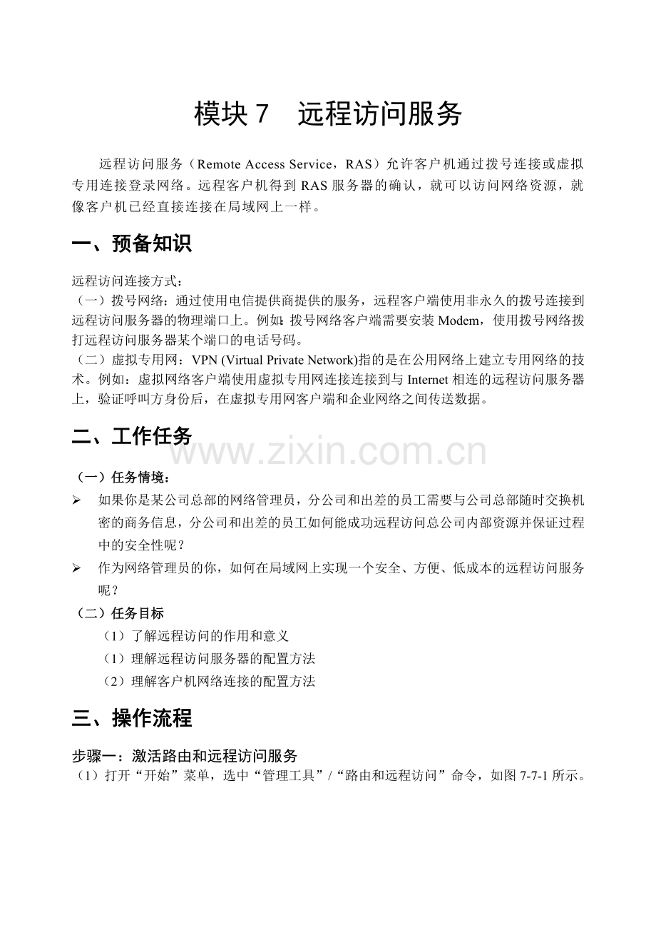 模块7 远程访问服务.docx_第1页