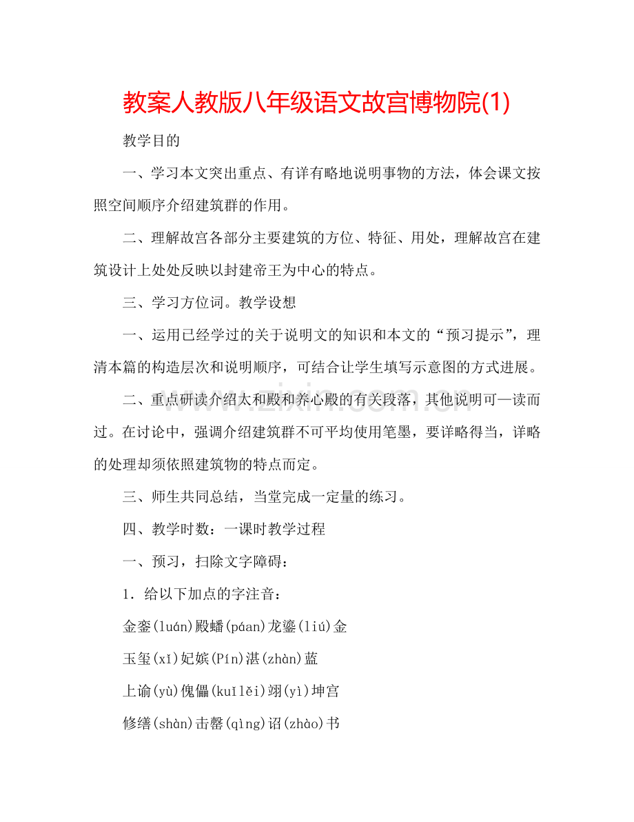 教案人教版八年级语文故宫博物院(1) .doc_第1页