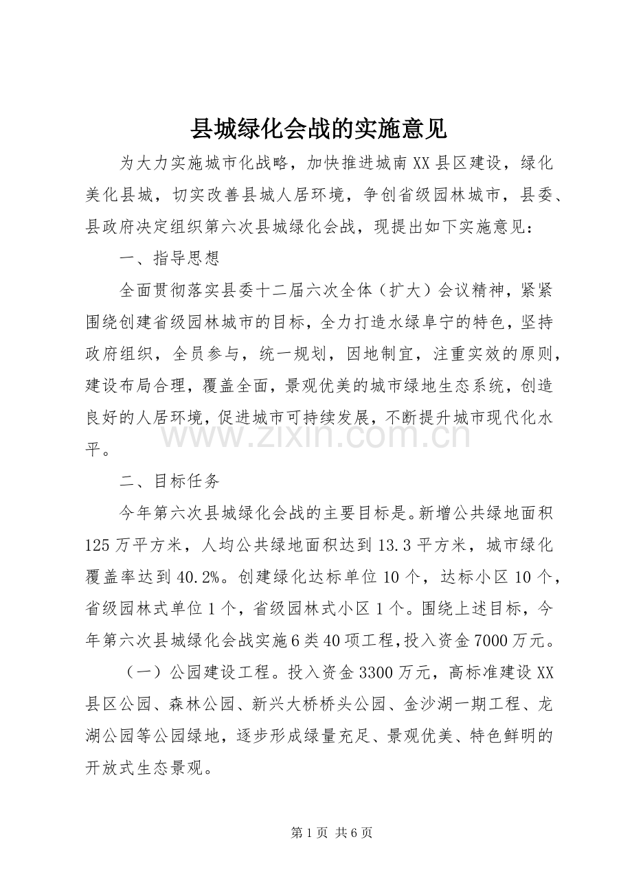 县城绿化会战的实施意见.docx_第1页