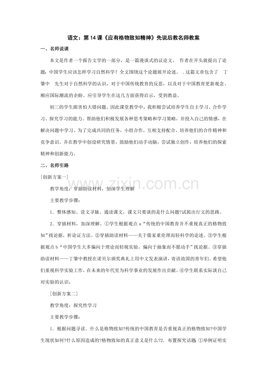 九年级语文上：第14课《应有格物致知精神》先说后教名师教案（人教新课标）.doc_第1页