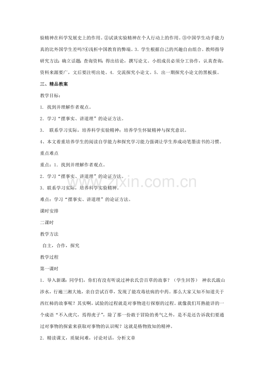 九年级语文上：第14课《应有格物致知精神》先说后教名师教案（人教新课标）.doc_第2页