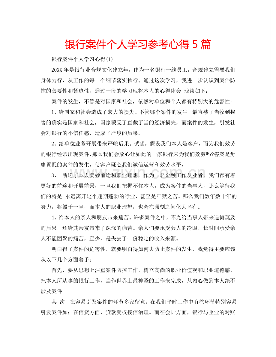 银行案件个人学习参考心得5篇 .doc_第1页