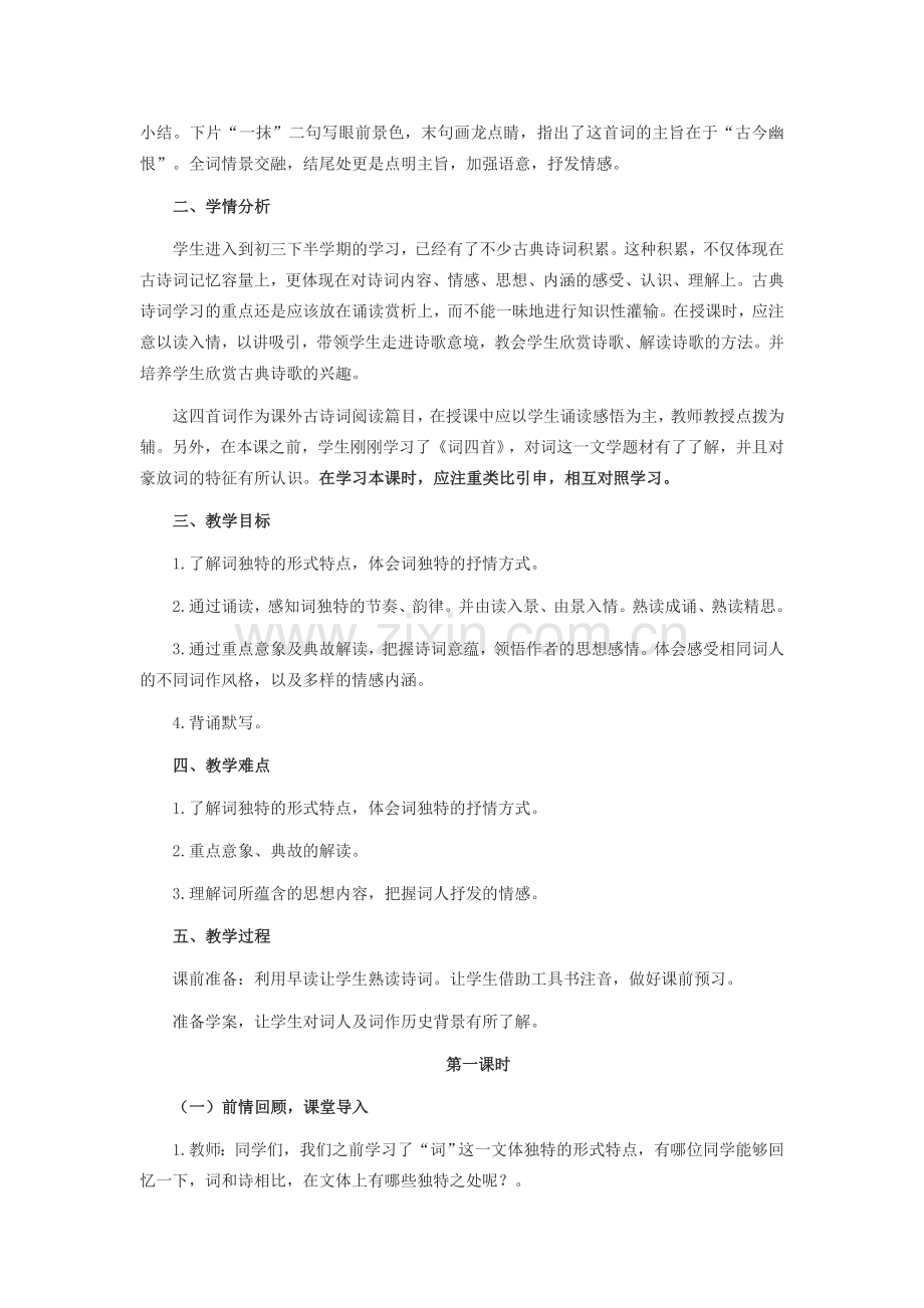 九年级语文下册 第三单元《课外古诗词四首》教学设计 新人教版-新人教版初中九年级下册语文教案.docx_第2页