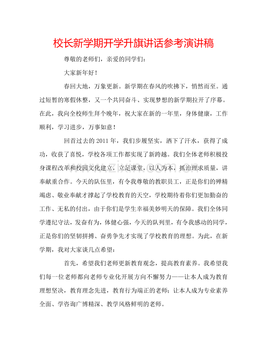 校长新学期开学升旗讲话参考演讲稿 .doc_第1页
