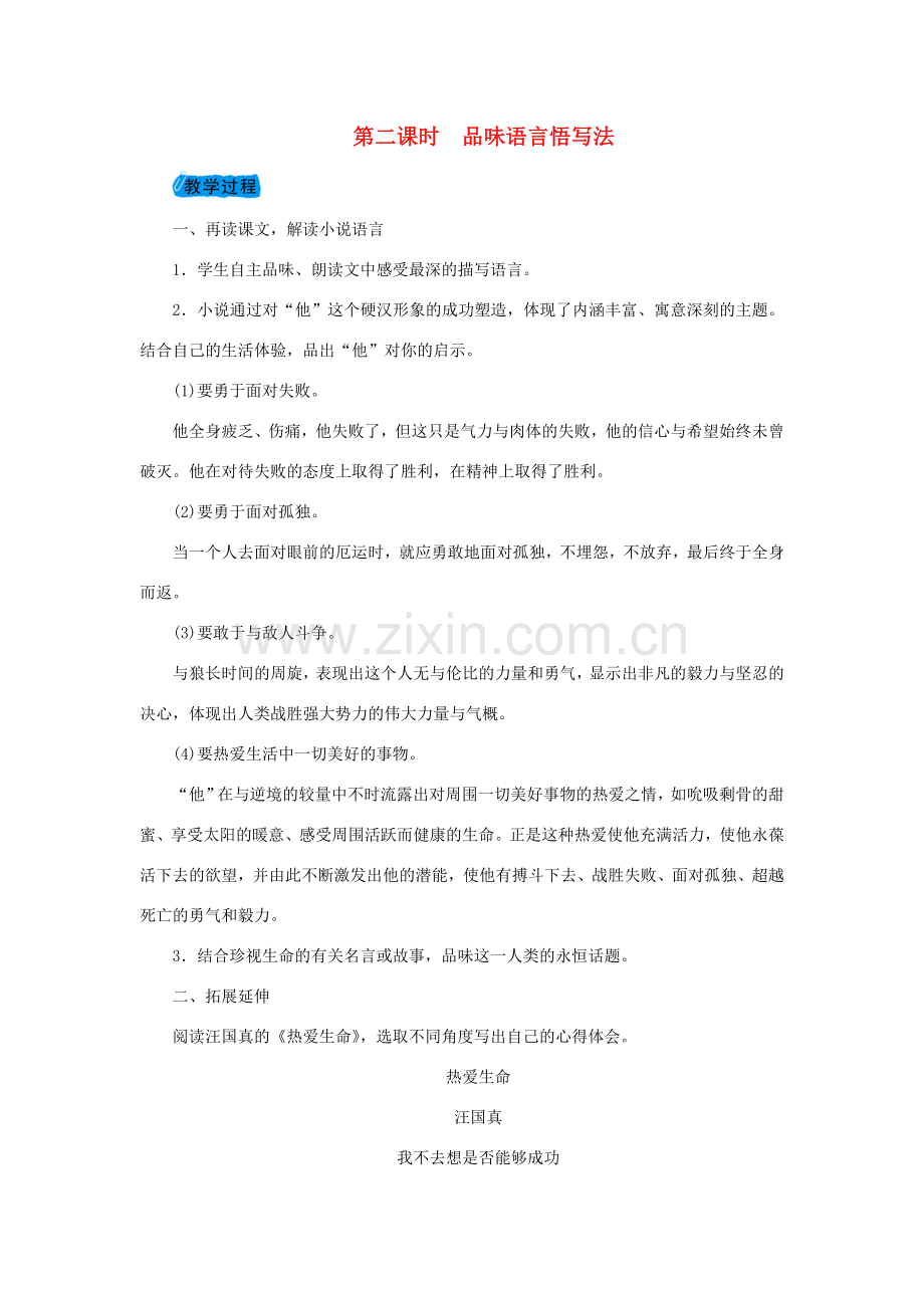 九年级语文下册 第二单元 8 热爱生命(节选)教案 （新版）新人教版-（新版）新人教版初中九年级下册语文教案.doc_第1页