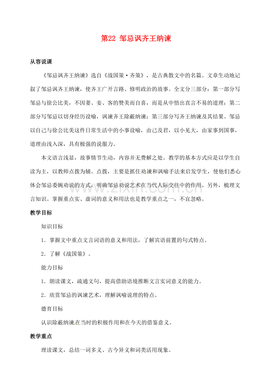 陕西省榆林市第五中学九年级语文下册 第22课 邹忌讽齐王纳谏教案 新人教版.doc_第1页