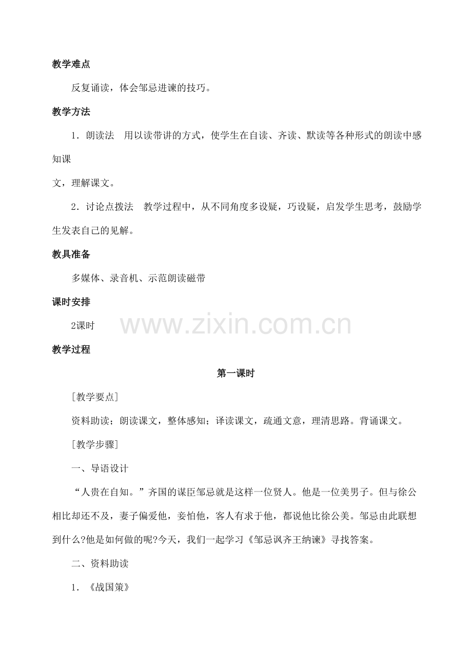 陕西省榆林市第五中学九年级语文下册 第22课 邹忌讽齐王纳谏教案 新人教版.doc_第2页