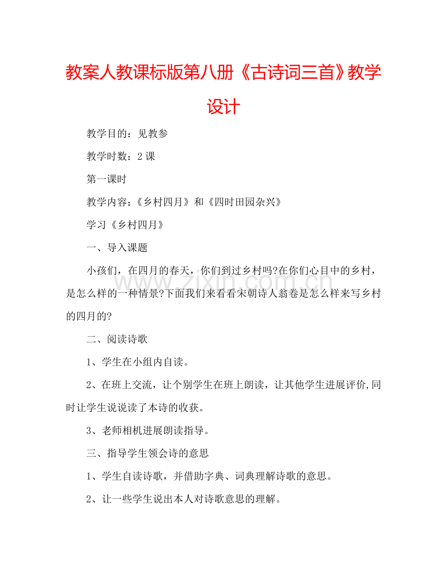 教案人教课标版第八册《古诗词三首》教学设计 .doc_第1页