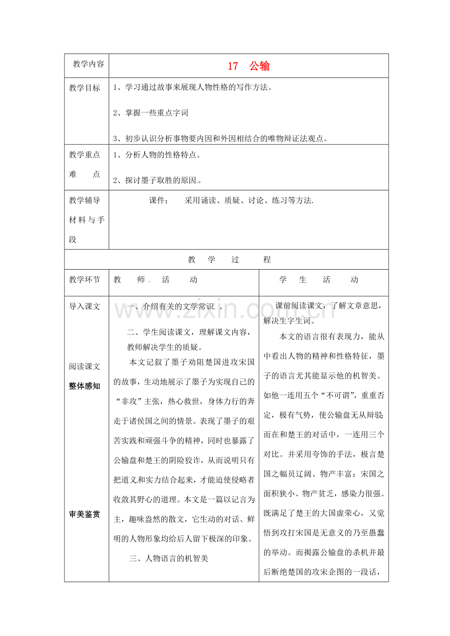 九年级语文下册《17 公输》教案 新人教版-新人教版初中九年级下册语文教案.doc_第1页