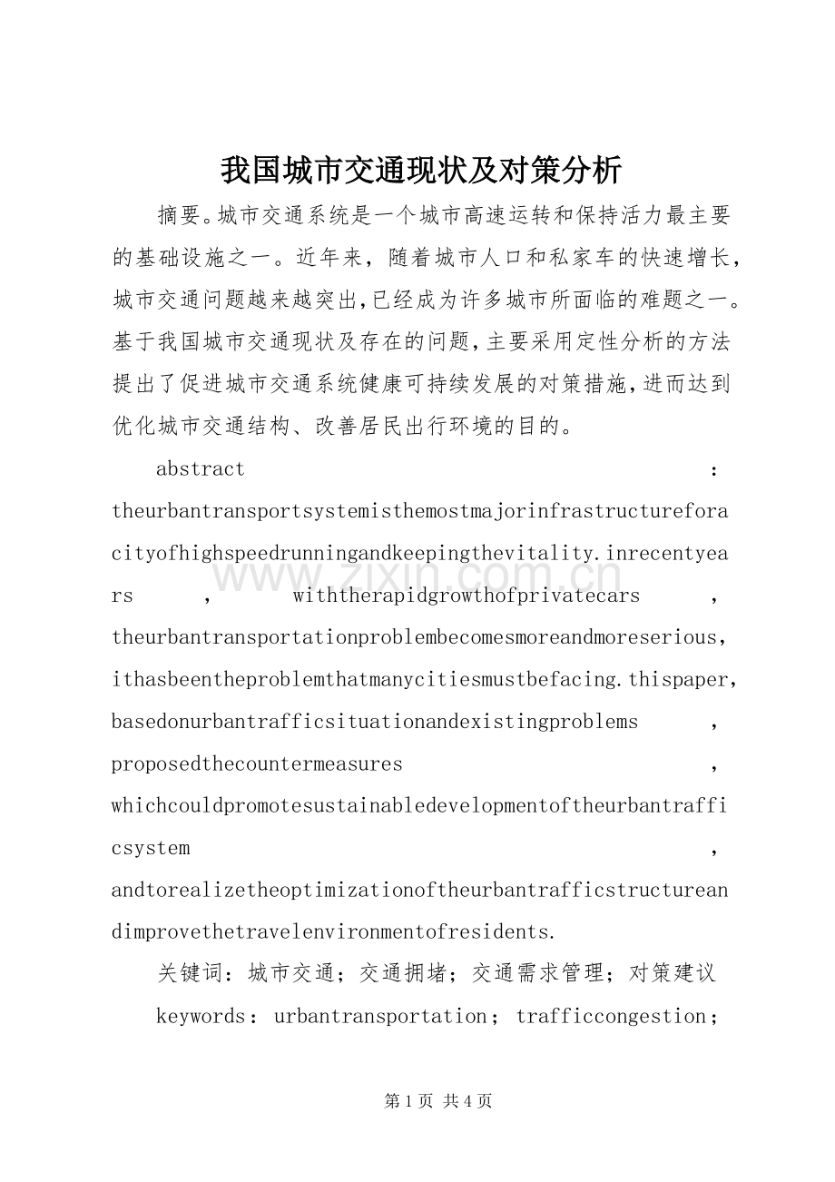 我国城市交通现状及对策分析.docx_第1页
