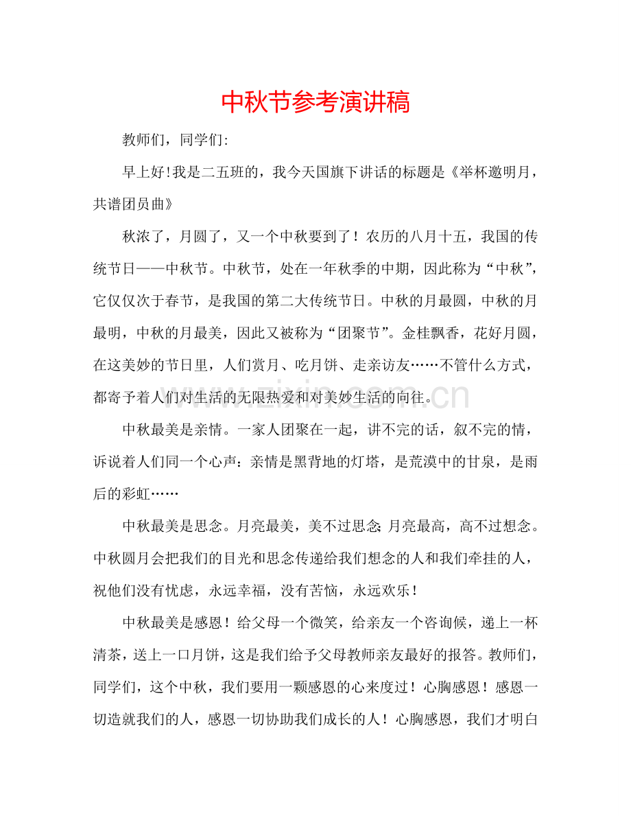 中秋节参考演讲稿 .doc_第1页