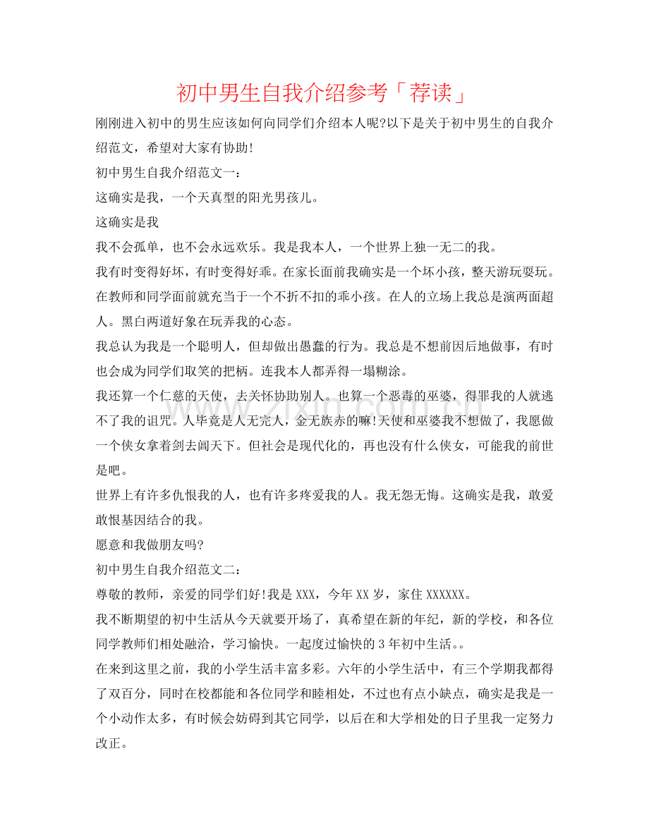 初中男生自我介绍参考「荐读」 .doc_第1页