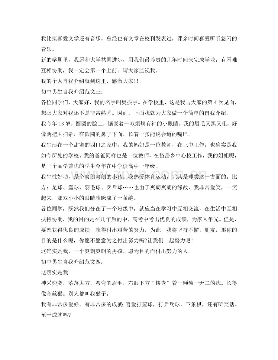 初中男生自我介绍参考「荐读」 .doc_第2页