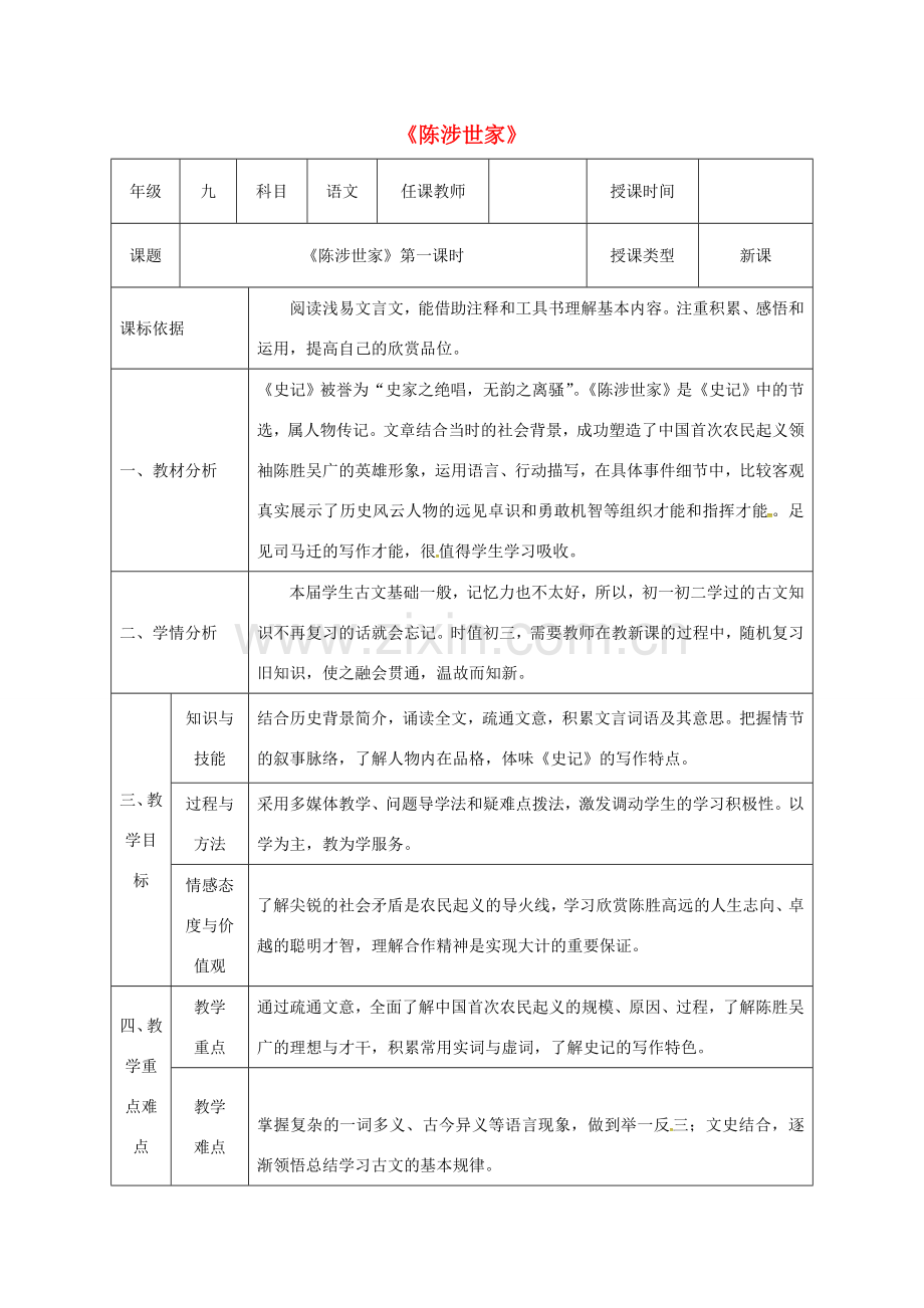 陕西省石泉县九年级语文上册 第六单元 21《陈涉世家》（第1课时）教案 新人教版-新人教版初中九年级上册语文教案.doc_第1页