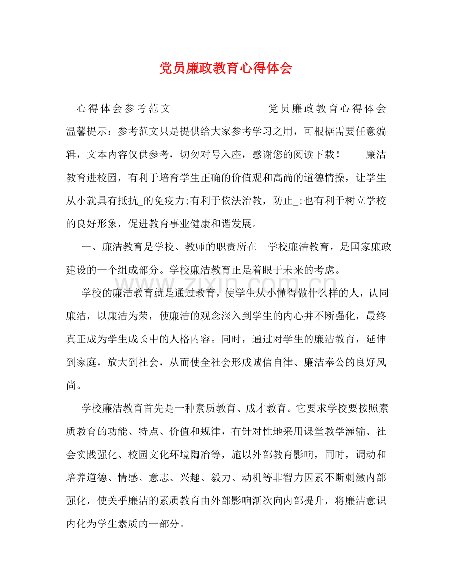 党员廉政教育心得体会 .doc_第1页