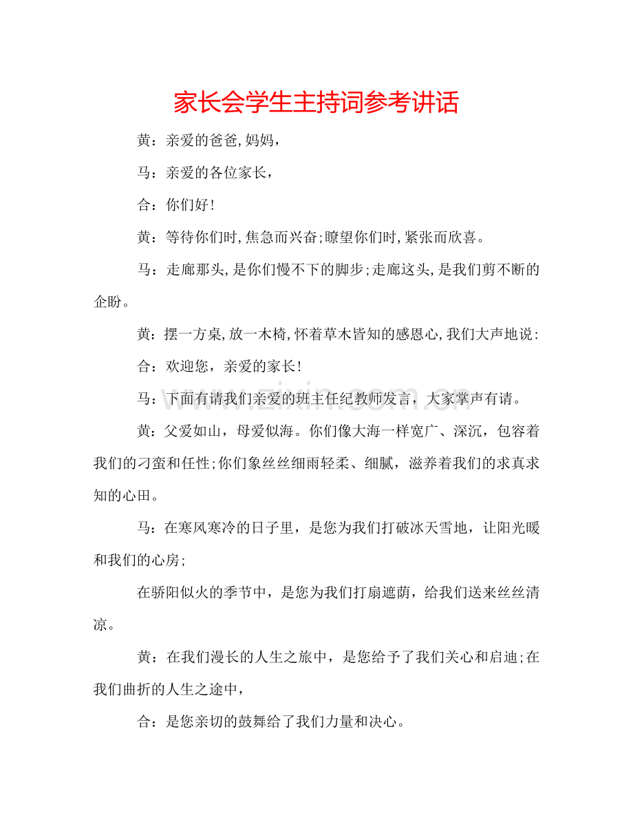 家长会学生主持词 .doc_第1页