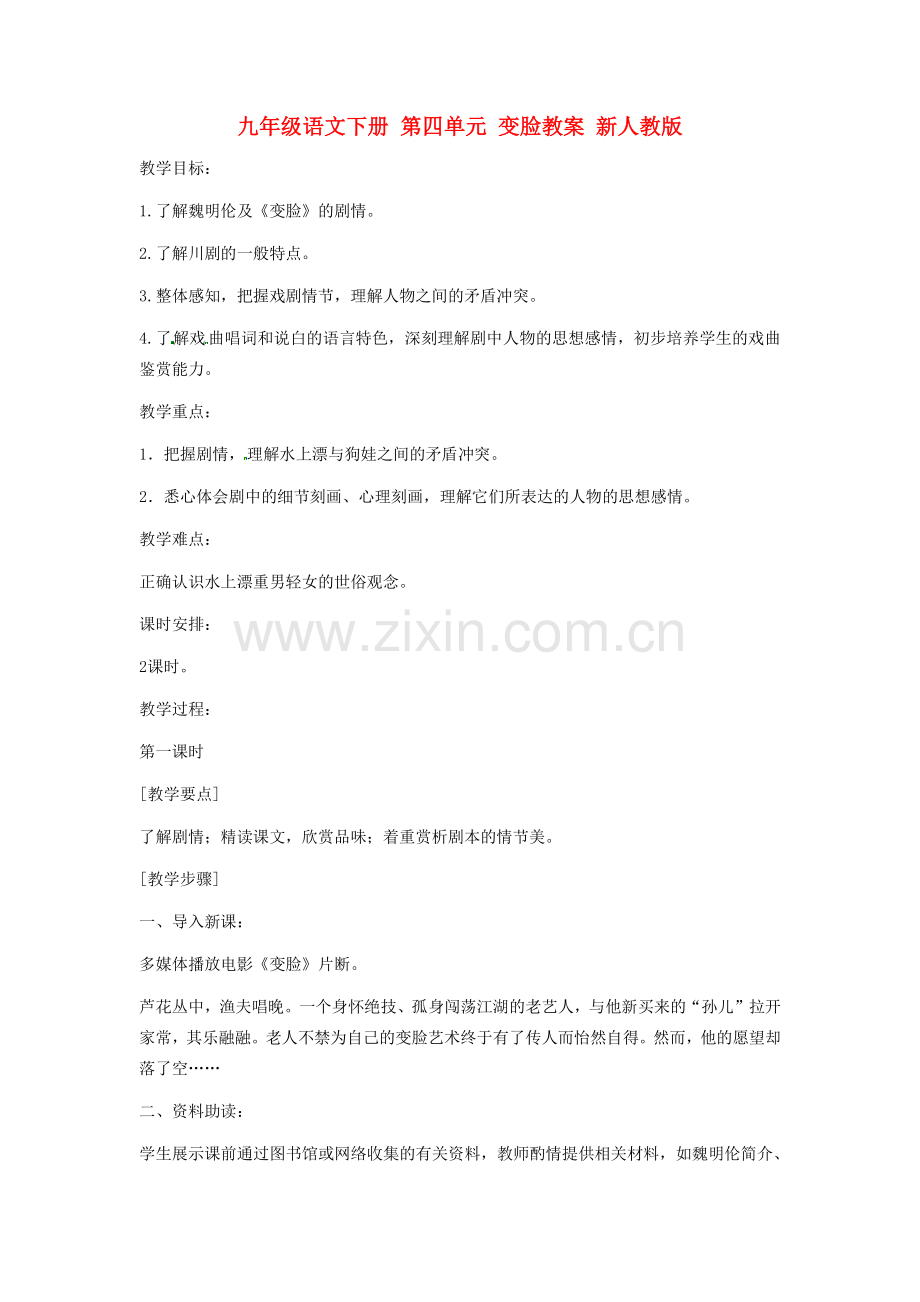 九年级语文下册 第四单元 变脸教案 新人教版.doc_第1页