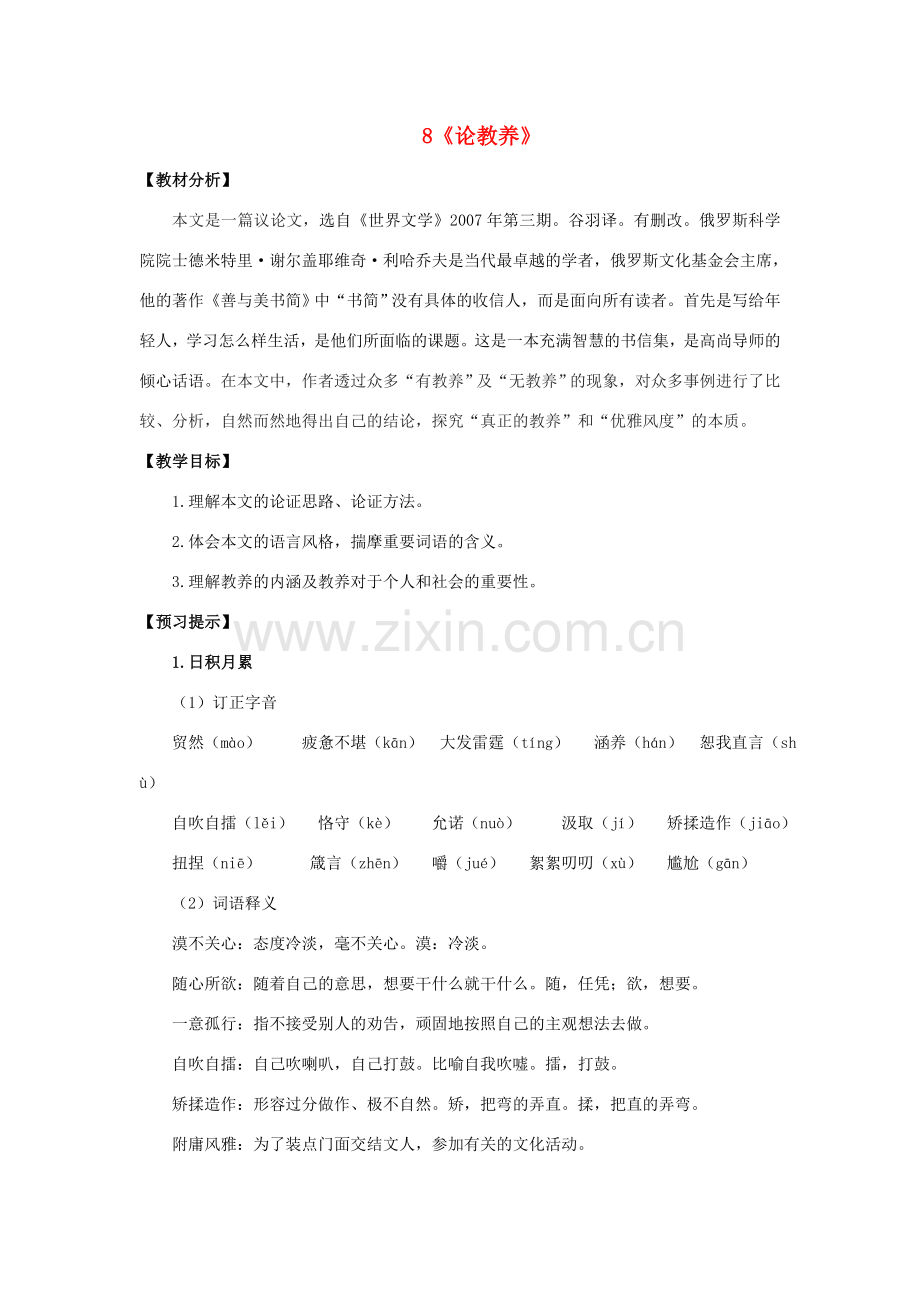 秋九年级语文上册 第二单元 8《论教养》教学设计 新人教版-新人教版初中九年级上册语文教案.doc_第1页
