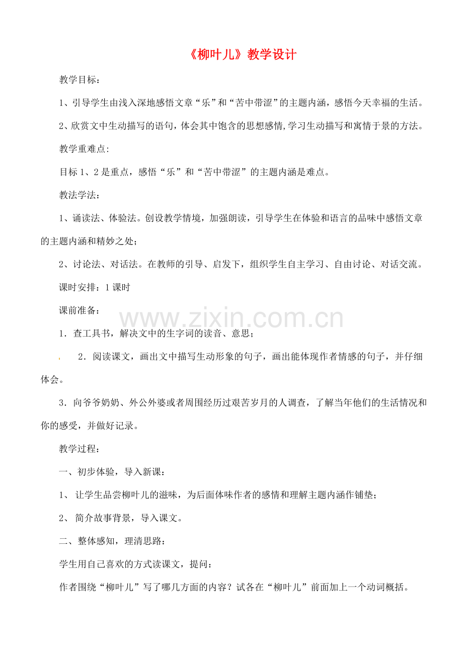 福建省永春第二中学九年级语文下册 《柳叶儿》教学设计.doc_第1页