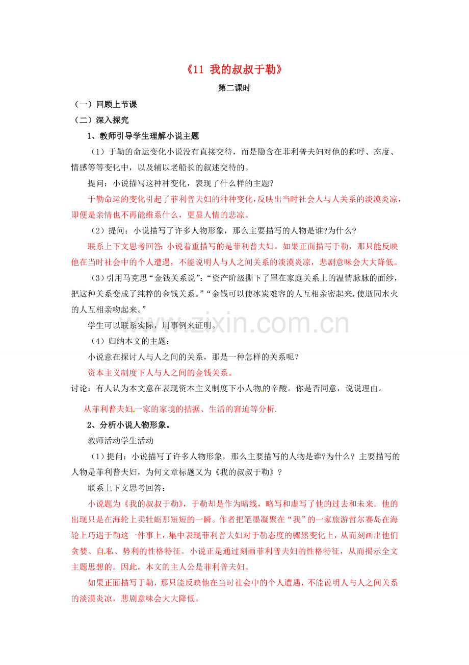 九年级语文上册《11 我的叔叔于勒》教案2 新人教版-新人教版初中九年级上册语文教案.doc_第1页